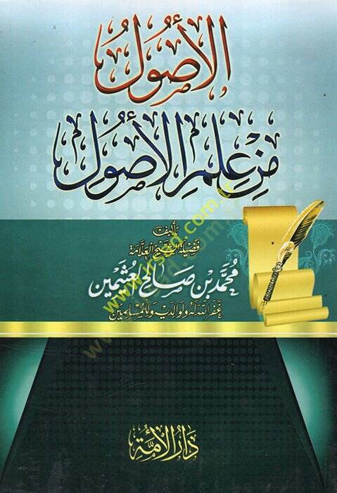 Şerhül-Usul min İlmil-Usul  - الأصول من علم الأصول - 1