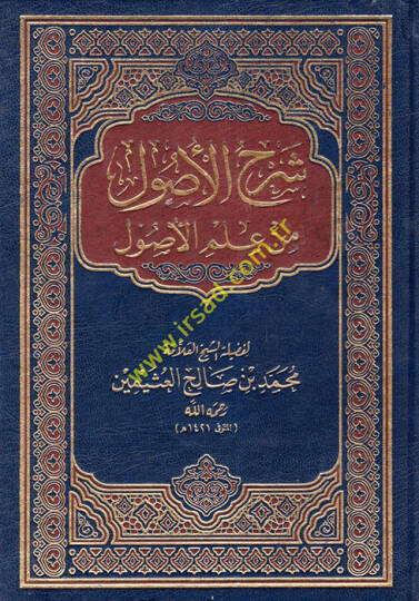 Şerhül-Usul min İlmil-Usul  - شرح الأصول من علم الأصول