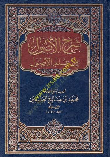 Şerhül-Usul min İlmil-Usul  - شرح الأصول من علم الأصول