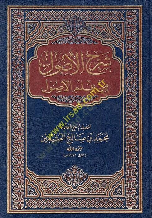 Şerhül-Usul min İlmil-Usul  - شرح الأصول من علم الأصول - 1
