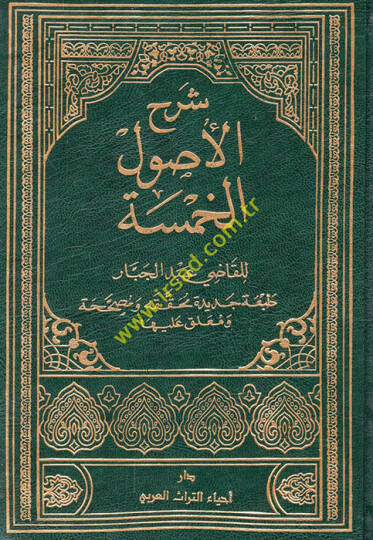 Şerhül-Usulil-Hamse  - شرح الأصول الخمسة