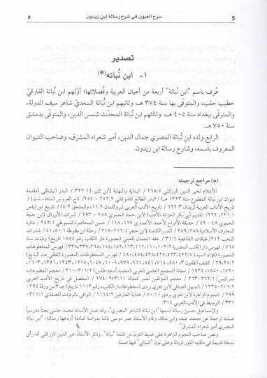 Serhül-Uyun fi Şerhi Risaleti İbn Zeydun - سرح العيون في شرح رسالة أبن زيدون - 2
