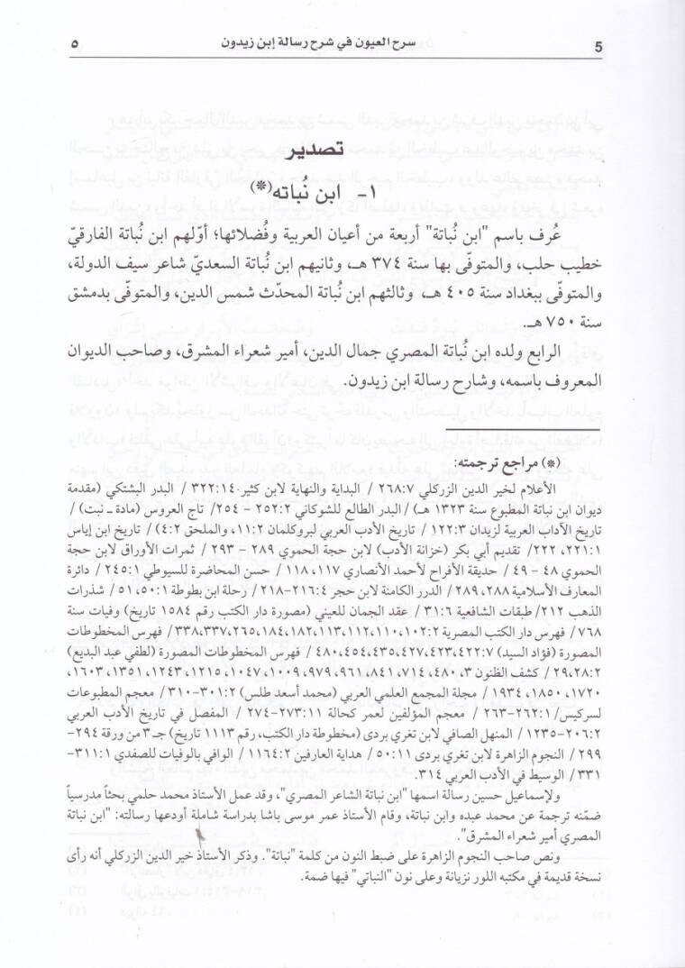 Serhül-Uyun fi Şerhi Risaleti İbn Zeydun - سرح العيون في شرح رسالة أبن زيدون - 2