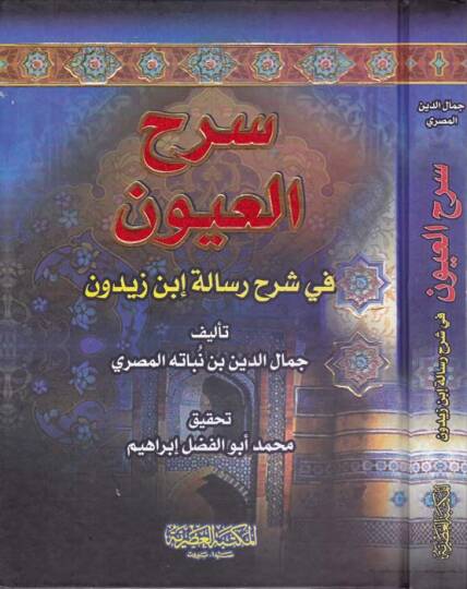Serhül-Uyun fi Şerhi Risaleti İbn Zeydun - سرح العيون في شرح رسالة أبن زيدون