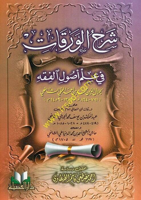 Şerhül-Varakat fi İlmi Usulil-Fıkh  - شرح الورقات في علم أصول الفقه - 1