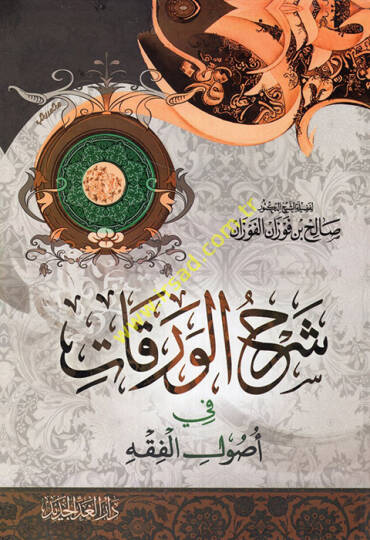 Şerhül-Varakat fi Usulil-Fıkh  - شرح الورقات في أصول الفقه