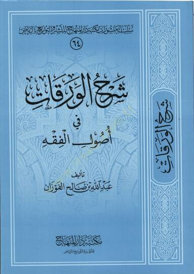 Şerhül-Varakat fi Usulil-Fıkh  - شرح الورقات في أصول الفقه