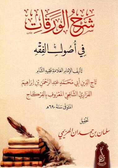 Şerhül-Varakat li-İmamil-Harameyn El-Cüveyni - شرح الورقات في أصول الفقه