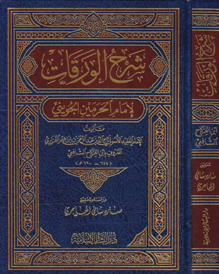 Şerhül-Varakat li-İmamil-Harameyn El-Cüveyni - شرح الورقات لإمام الحرمين الجويني