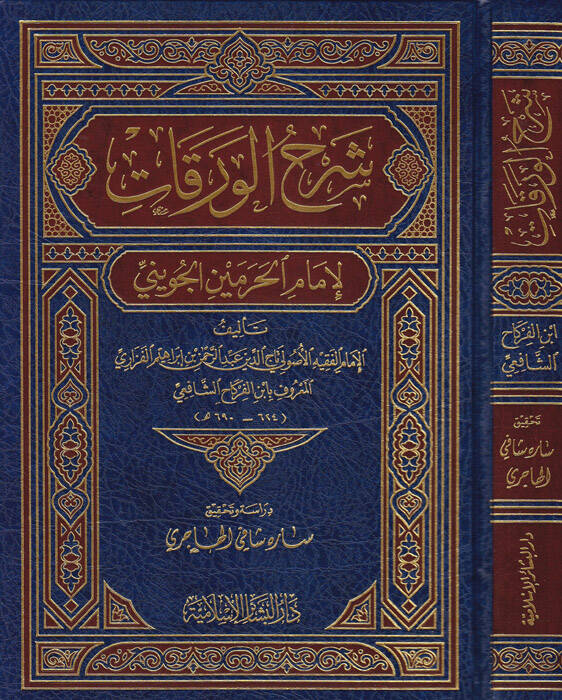 Şerhül-Varakat li-İmamil-Harameyn El-Cüveyni - شرح الورقات لإمام الحرمين الجويني - 1