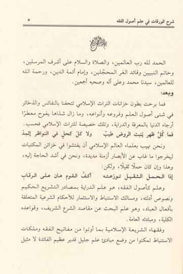 Şerhül-Varakat fi İlmi Usulil-Fıkh - شرح الورقات في علم أصول الفقه - 2