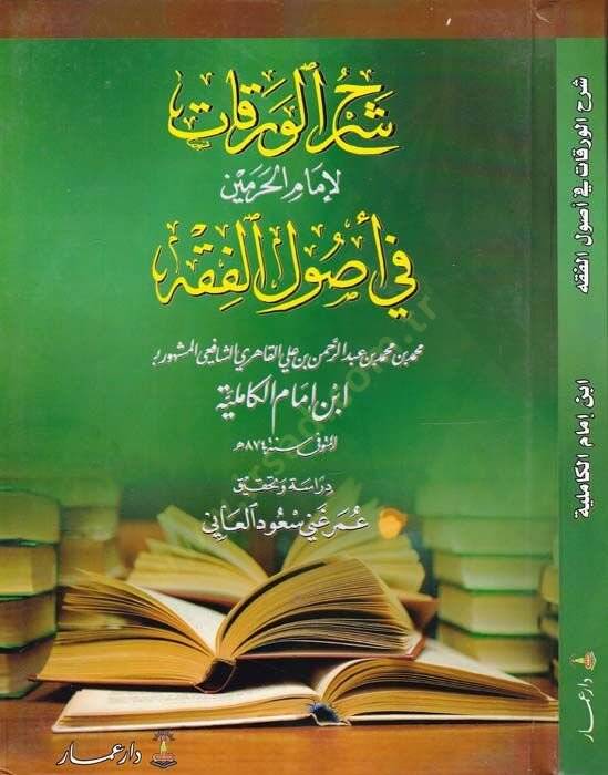 Şerhül-Varakat li-İmamil-Haremeyn fi Usulil-Fıkh - شرح الورقات لإمام الحرمين في أصول الفقه - 1