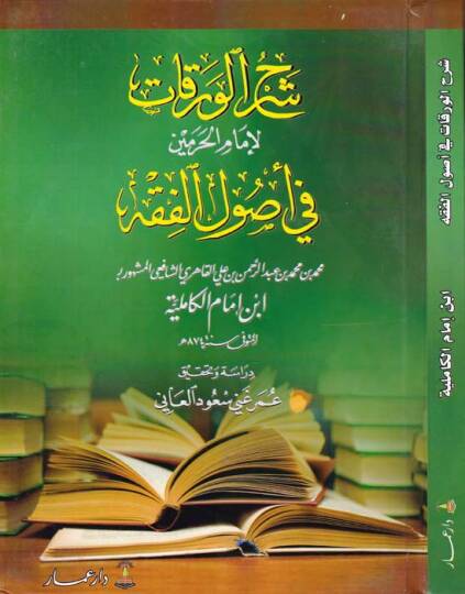 Şerhül-Varakat li-İmamil-Haremeyn fi Usulil-Fıkh - شرح الورقات لإمام الحرمين في أصول الفقه