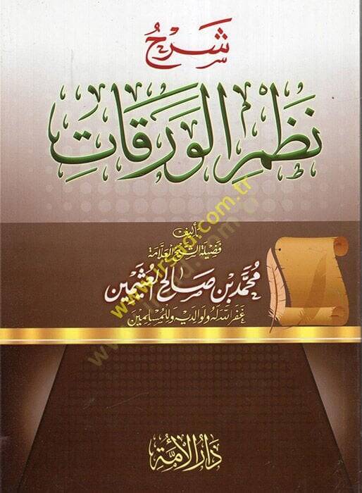 Şerhül-Varakat maahu Şerhu Nazmil-Varakat / Muhammed b. Salih el-Useymin - شرح نظم الورقات - 1