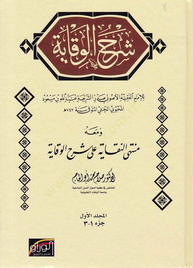 Şerhül-Vikaye ve maahu Müntehan-Nukaye ala Şerhil-Vikaye / Salah Muhammed Ebül-Hac - شرح الوقاية ومعه منتهى النقاية على شرح الوقاية - 1