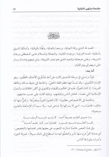 Şerhül-Vikaye ve maahu Müntehan-Nukaye ala Şerhil-Vikaye / Salah Muhammed Ebül-Hac - شرح الوقاية ومعه منتهى النقاية على شرح الوقاية - 3