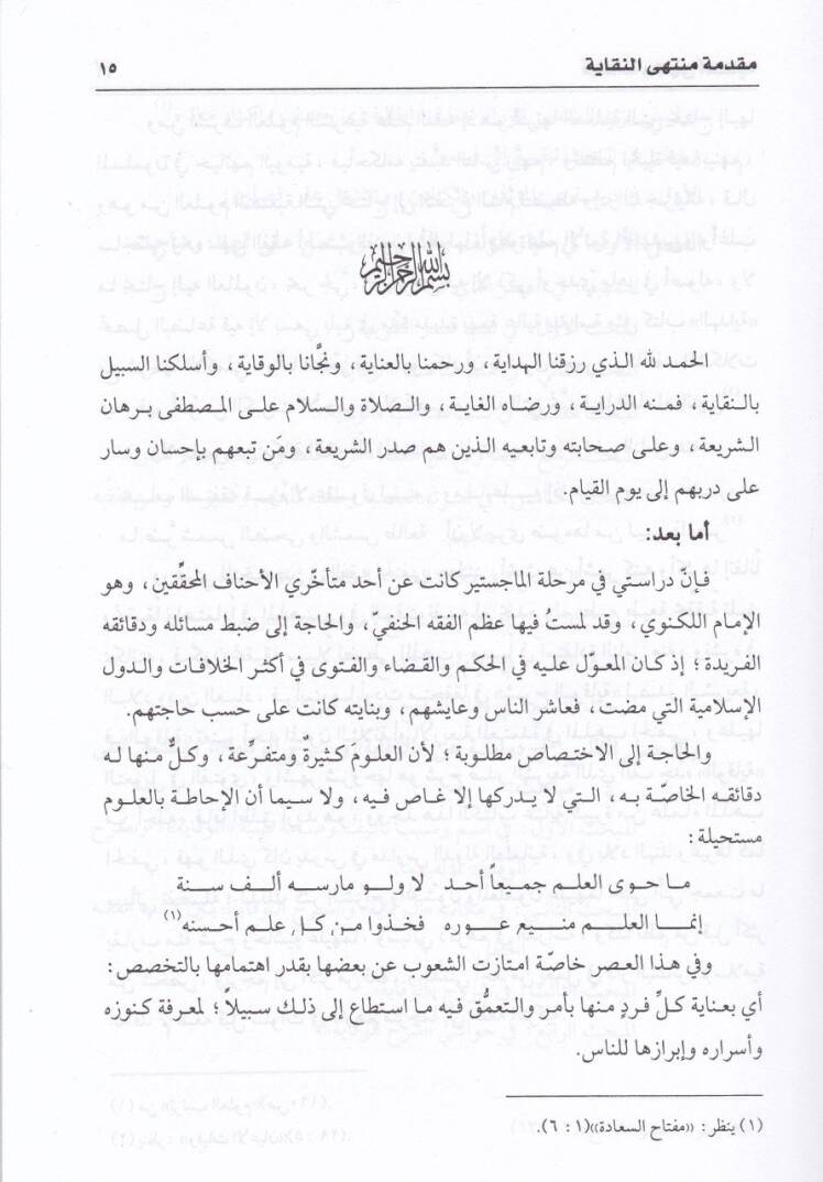 Şerhül-Vikaye ve maahu Müntehan-Nukaye ala Şerhil-Vikaye / Salah Muhammed Ebül-Hac - شرح الوقاية ومعه منتهى النقاية على شرح الوقاية - 3