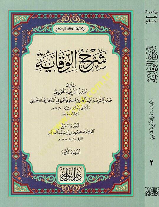 Şerhül-Vikaye  - شرح الوقاية لتاج الشريعة محمود بن عبيد الله المحبوبي - 1