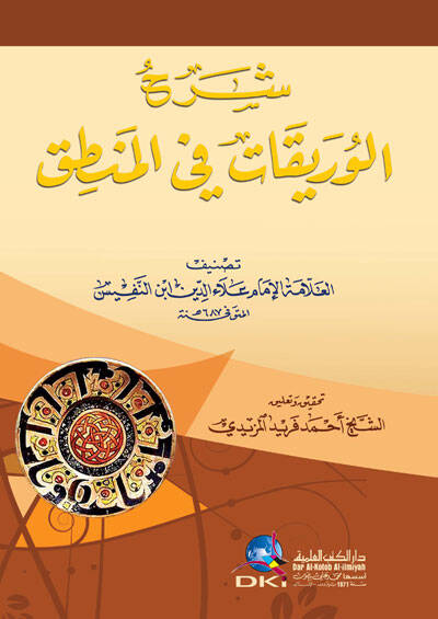 Şerhül-Vureykat fil-Mantık - شرح الوريقات في المنطق - 1