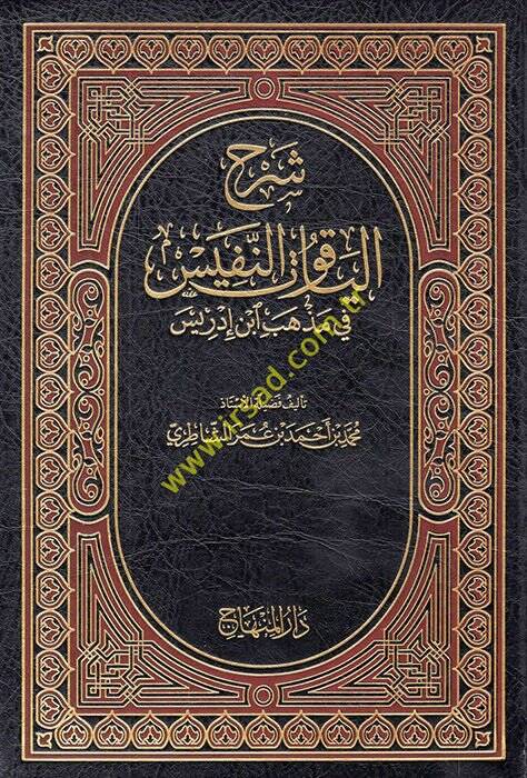 Şerhul-Yakutün-Nefis fi Mezhebi İbn İdris - شرح الياقوت النفيس في مذهب ابن ادريس - 1