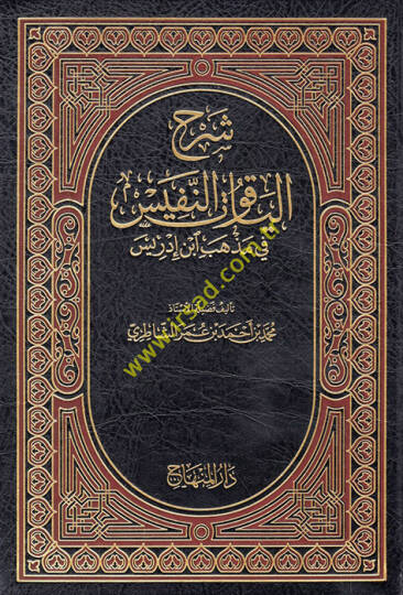 Şerhul-Yakutün-Nefis fi Mezhebi İbn İdris - شرح الياقوت النفيس في مذهب ابن ادريس