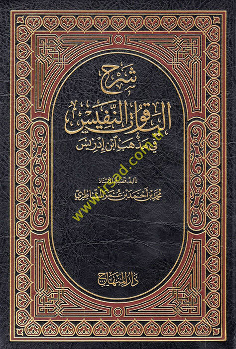 Şerhul-Yakutün-Nefis fi Mezhebi İbn İdris - شرح الياقوت النفيس في مذهب ابن ادريس - 1