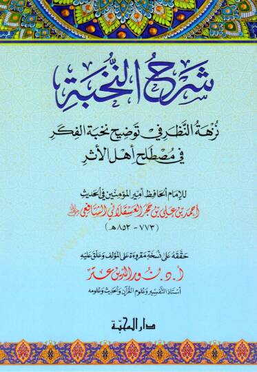 şerhün nahbe nezhetün nazar fi tevdıhi nahbetul fikri - شرح النخبة نزهة النظر في توضيح نخبة الفكر في مصطلح أهل الأثر