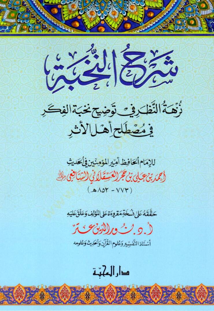 şerhün nahbe nezhetün nazar fi tevdıhi nahbetul fikri - شرح النخبة نزهة النظر في توضيح نخبة الفكر في مصطلح أهل الأثر - 1