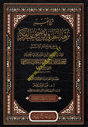 şerhün nahbe nezhetün nazar fi tevdıhi nahbetul fikri - شرح النخبة نزهة النظر في توضيح نخبة الفكر في مصطلح أهل الأثر