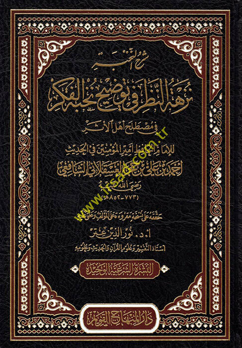 şerhün nahbe nezhetün nazar fi tevdıhi nahbetul fikri - شرح النخبة نزهة النظر في توضيح نخبة الفكر في مصطلح أهل الأثر - 1