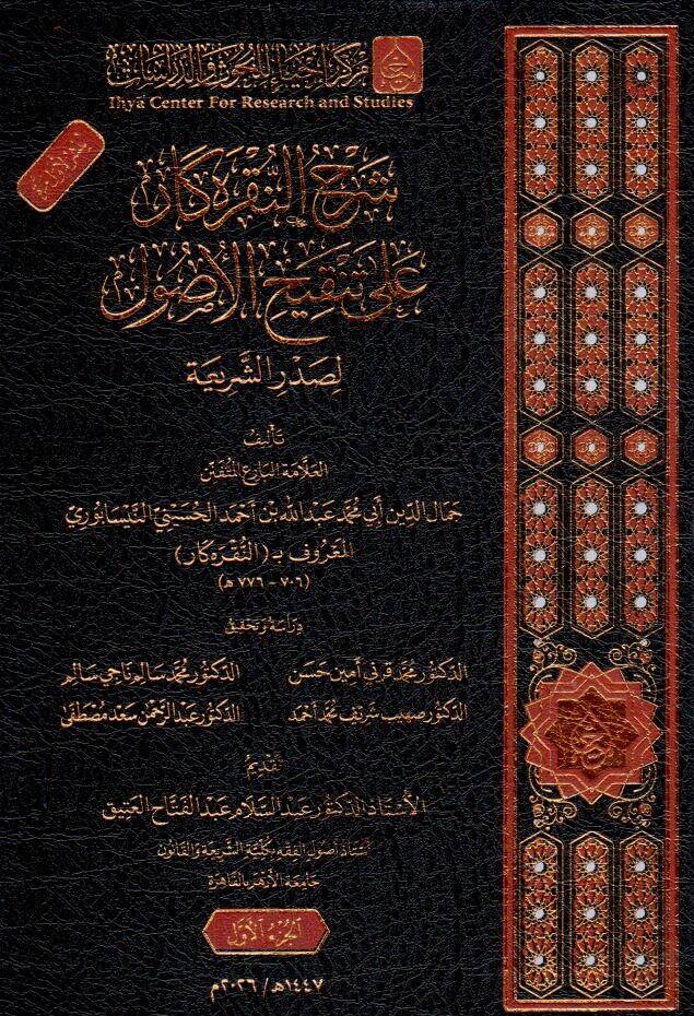 Şerhun Nakra Kar ala Tenkihil Usul li Sadriş Şeria - شرح النقره كار على تنقيح الأصول لصدر الشريعة - 1