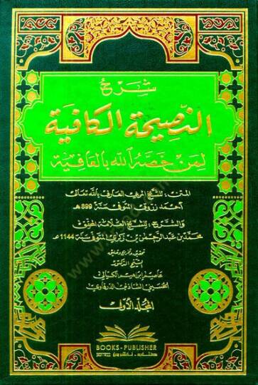 Şerhün-Nasihatül-Kafiye li-Men Hassahüllahi bil-Afiye - شرح النصيحة الكافية لمن خصه الله بالعافية