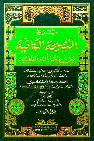 Şerhün-Nasihatül-Kafiye li-Men Hassahüllahi bil-Afiye - شرح النصيحة الكافية لمن خصه الله بالعافية - 1