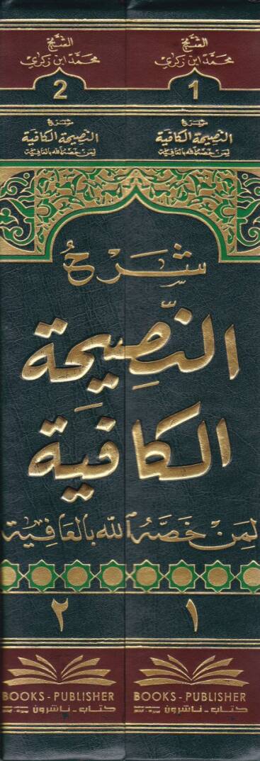 Şerhün-Nasihatül-Kafiye li-Men Hassahüllahi bil-Afiye - شرح النصيحة الكافية لمن خصه الله بالعافية - 2