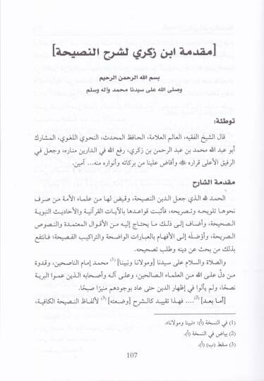 Şerhün-Nasihatül-Kafiye li-Men Hassahüllahi bil-Afiye - شرح النصيحة الكافية لمن خصه الله بالعافية - 3