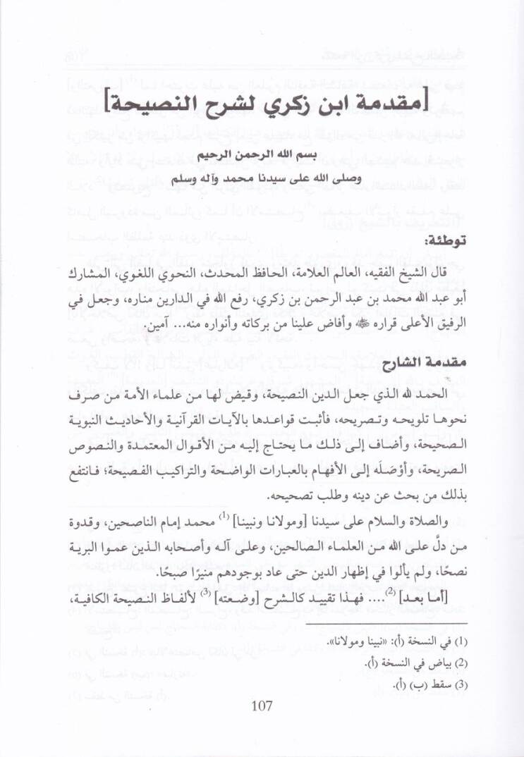 Şerhün-Nasihatül-Kafiye li-Men Hassahüllahi bil-Afiye - شرح النصيحة الكافية لمن خصه الله بالعافية - 3