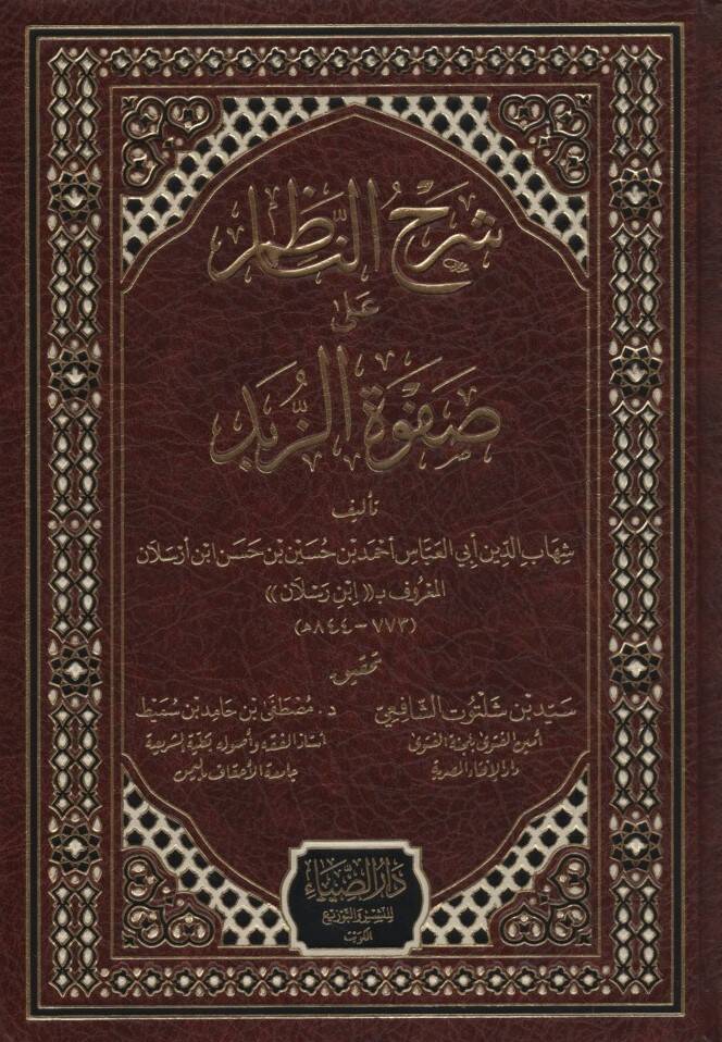 Şerhün-Nazım ala Safvetiz-zübed  - شرح الناظم على صفوة الزبد - 1