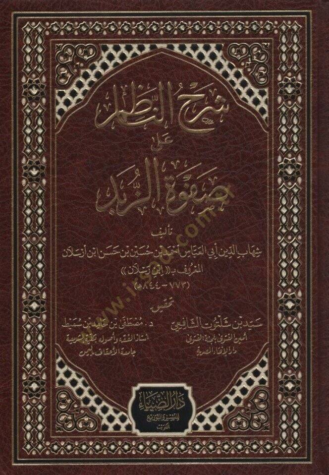 Şerhün-Nazım ala Safvetiz-zübed  - شرح الناظم على صفوة الزبد - 1