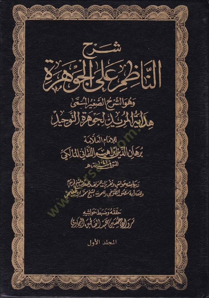 Şerhün-Nazım alal-Cevhere Eş-Şerhüs-Sagir - شرح الناظم على الجوهرة الشرح الصغير - 1