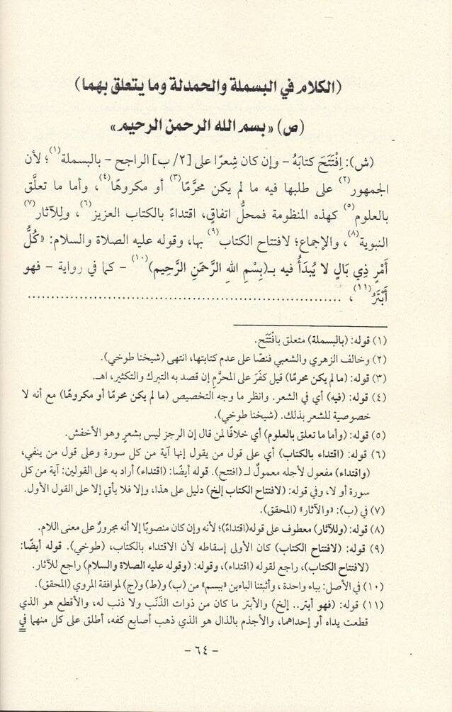 Şerhün-Nazım alal-Cevhere Eş-Şerhüs-Sagir - شرح الناظم على الجوهرة الشرح الصغير - 3