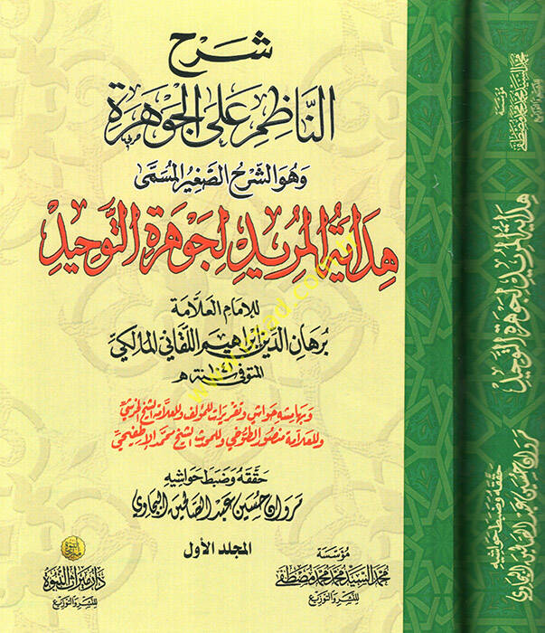 Şerhün-Nazım alal-Cevhere Eş-Şerhüs-Sagir - شرح الناظم على الجوهرة وهو الشرح الصغير المسمى هداية المريد لجوهرة التوحيد - 1