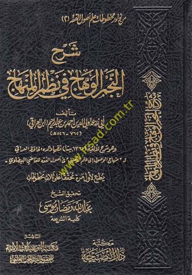 Şerhün-Necmil-vehhac fi nazmil-Minhac  - شرح النجم الوهاج في نظم المنهاج