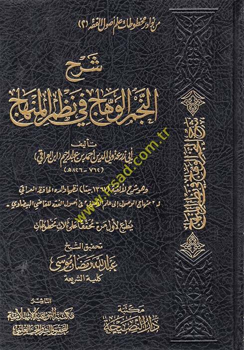 Şerhün-Necmil-vehhac fi nazmil-Minhac - شرح النجم الوهاج في نظم المنهاج - 1