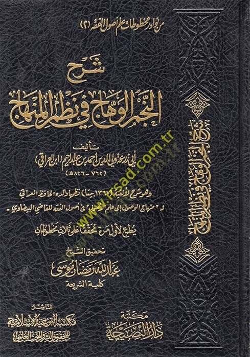 Şerhün-Necmil-vehhac fi nazmil-Minhac  - شرح النجم الوهاج في نظم المنهاج - 1