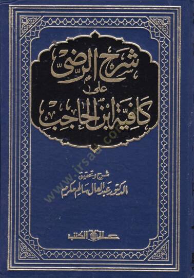 Şerhür-Radi alal-Kafiyeti İbnil-Hacib  - شرح الرضي على الكافية لأبن الحاجب