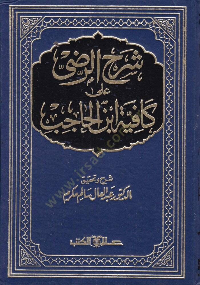 Şerhür-Radi alal-Kafiyeti İbnil-Hacib  - شرح الرضي على الكافية لأبن الحاجب - 1