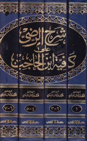 Şerhür-Radi alal-Kafiyeti İbnil-Hacib  - شرح الرضي على الكافية لأبن الحاجب - 2