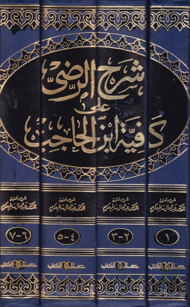 Şerhür-Radi alal-Kafiyeti İbnil-Hacib  - شرح الرضي على الكافية لأبن الحاجب - 2