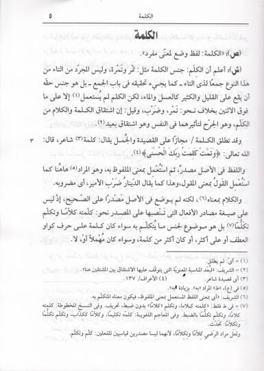 Şerhür-Radi alal-Kafiyeti İbnil-Hacib  - شرح الرضي على الكافية لأبن الحاجب - 3