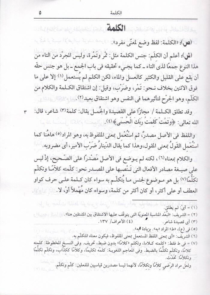 Şerhür-Radi alal-Kafiyeti İbnil-Hacib  - شرح الرضي على الكافية لأبن الحاجب - 3
